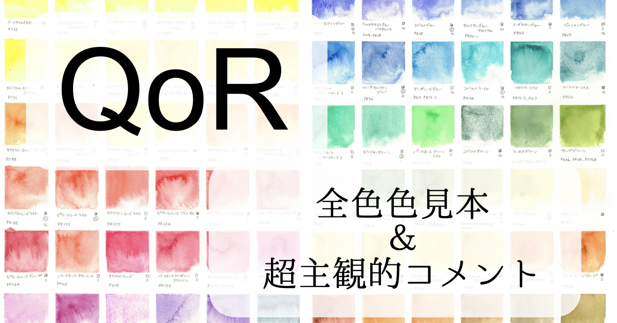QoR透明水彩 全色 色見本＆超主観的コメント | いろいろな色の彩り